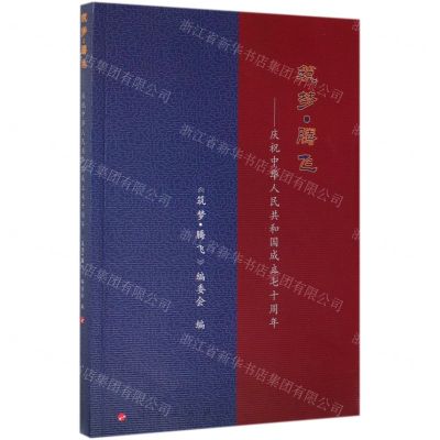 [N]筑梦腾飞--庆祝中华人民共和国成立七十周年-9787010210728