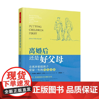 万千心理 离婚后还是好父母 乔安妮·佩德罗-卡罗尔 著 心理学