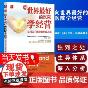向世界最好的医院学经营克利夫兰诊所的经营之道 (美)托比·科斯格罗夫著科特勒咨询集团(中国) 译自由组合套装励志9787