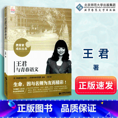 [正版]王君与青春语文 生命 教育家成长丛书 北京师范大学出版社 9787303215744