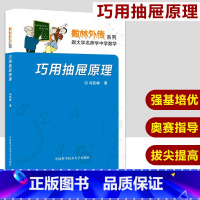 [正版]中科大数林外传系列 巧用抽屉原理 冯跃峰数林外传系列 跟大学名师学中学数学 中国科学技术大学出版社