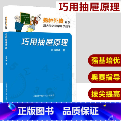 [正版]中科大数林外传系列 巧用抽屉原理 冯跃峰数林外传系列 跟大学名师学中学数学 中国科学技术大学出版社