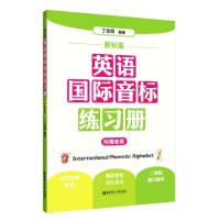 正版新书]新标准英语国际音标练习册编者:丁宗同|责编:刘侠娣978