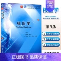 医学免疫学(第7版) [正版]核医学 第九9版 人卫十三五本科西医临床药学第九轮五年药理学生理学病理学内科学系统解剖学全