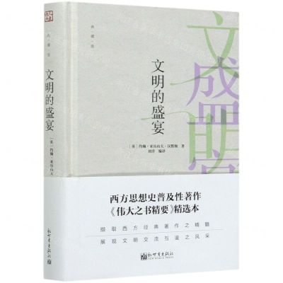 [N]文明的盛宴(典藏版)(精)-9787510471261