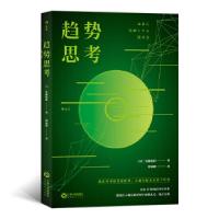 正版新书]趋势思考著者:[日]佐藤航阳,责编:辛康南,译者:徐