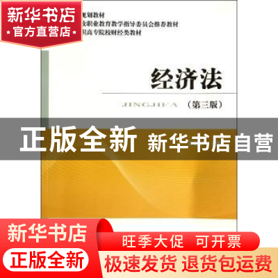 正版 经济法 李胜沪主编 经济科学出版社 9787514147377 书籍