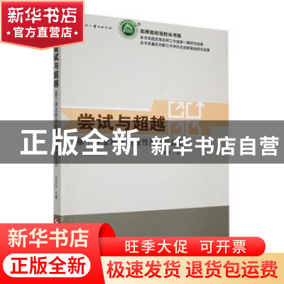 正版 尝试与超越:基于课堂教学的理性判断与反思 庞友海主编 文