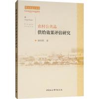 正版新书]农村公共品供给效果评估研究唐娟莉9787520329286