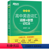 高中英语词汇词根+联想记忆法(乱序版) 高中通用 [正版]新东方高中英语词汇词根+联想记忆法乱序版核心超纲词汇俞敏洪绿宝