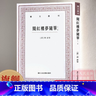 [正版]阅红楼梦随笔(外三种) 清 周春著 艺文丛刊 中国国学经典书籍 系统评论红楼梦随笔著作 具有重要学术研究价值解