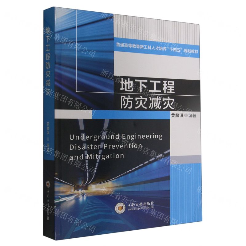 [N]地下工程防灾减灾(普通高等教育新工科人才培养十四五规划教材)-9787548751625