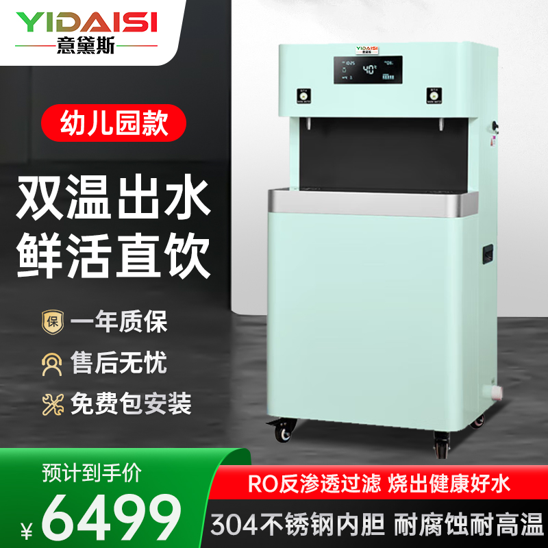 意黛斯(YIDAISI)商用幼儿园饮水机学校用直饮水机幼儿辅导班学前培训班RO反渗透 YDSGK-2YEB-5RO双温款
