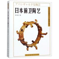 [N]日本前卫陶艺(精)/日本近现代工艺美术丛书-9787102082080