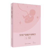 音像实用产前超声诊断学(配增值)吴青青