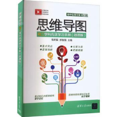 正版新书]思维导图初二学科高效学习手册(微课版)毛昕辰,部智强