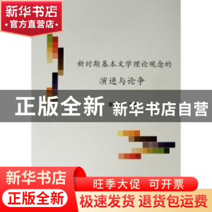 正版 新时期基本文学理论观念的演进与论争 谭好哲主编 人民出版