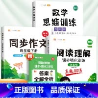 [3本]阅读真题+数学思维训练+同步作文(下册) 小学四年级 [正版]2024新版阅读理解强化训练书四年级小学语文课外阅