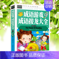 [正版].8元成语游戏成语接龙大全儿童益智游戏书小学生版精装7-10岁6-9-12岁课外阅读书提高作文水平积累词汇的书