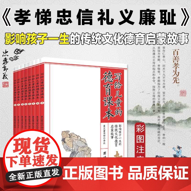 写给儿童的德育课本(全8册)彩图注音版 传统文化中华德育故事书美德故事中国儿童文学少儿启蒙儿童经典故事书6-12周岁儿童