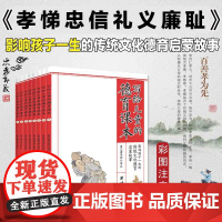 写给儿童的德育课本(全8册)彩图注音版 传统文化中华德育故事书美德故事中国儿童文学少儿启蒙儿童经典故事书6-12周岁儿童