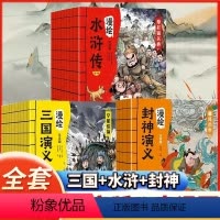 漫绘四大名著三国+水浒+封神[全28册] [正版]漫绘三国演义+水浒传+封神演义小学版连环画 全28册注音版封神榜儿童版