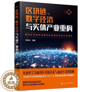 [醉染正版]区块链数字经济与实体产业重构 罗伟钊 编著 经济理论、法规 经管、励志 化学工业出版社
