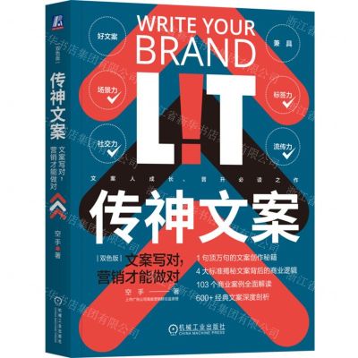 [N]传神文案(文案写对营销才能做对双色版)-9787111743156