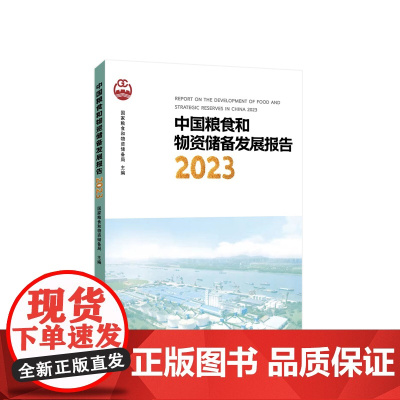 正版 中国粮食和物资储备发展报告2023 国家粮食和物资储备局编 人民出版社