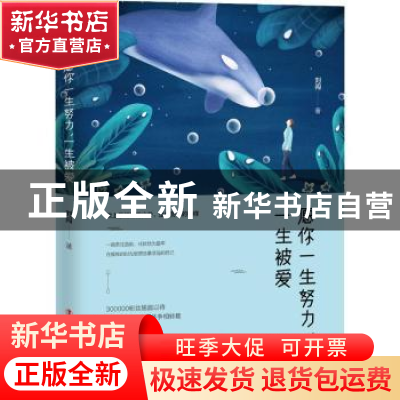 正版 愿你一生努力,一生被爱 刘闯著 中国工人出版社 9787500870