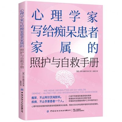 [N]心理学家写给痴呆患者家属的照护与自救手册-9787522904221