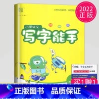 语文写字能手 三年级上 人教版 [正版]2024春 默写能手三年级上册语文三上人教版苏教版江苏小学3年级上学期同步训练小