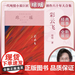 彩云飞 琼瑶著一代纯情小说巨匠琼瑶经典之作电视剧原著小说还珠格格梅花英雄梦作者 现代文学小说正版书