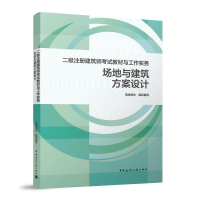 正版新书]二级注册建筑师考试教材与工作实务 场地与建筑方案设