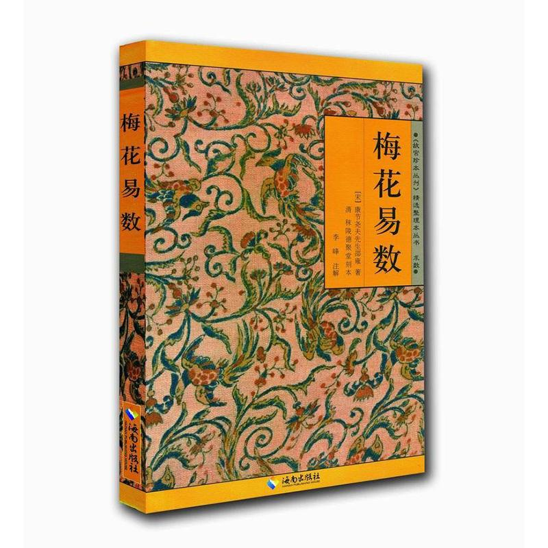 醉染图书梅花易数9787544334532