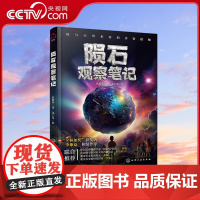 [央视网]陨石观察笔记 张培华 著 化学工业出版社 9787122452672 HG