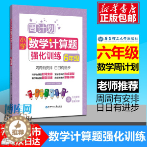 [醉染正版]周计划 六年级小学数学计算题强化训练 同步阶梯思维训练天天练6年级上册下册大全课内外书籍人教通用版 寒假