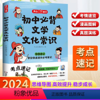 [初中必背文化文学常识] 初中通用 [正版]初中必背文学文化常识2024版文学常识积累大全导图版中国文学文化常识阅读文言