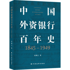 醉染图书中国外资银行史 1845-19499787547617977