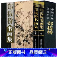 [正版]全新 郑板桥书画集 全2册 扬州八怪中国书画名家 书法绘画作品集 中国书画名家全集系列 中国民族摄影艺术出版社书