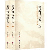 音像笔底风云四十年 张曙红新闻报道作品集(全2册)张曙红