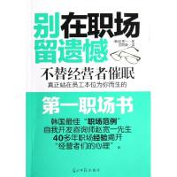 正版新书]别在职场留遗憾(韩)赵宽一|译者:宫昭毅9787511233455