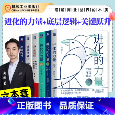 [6册]刘润企业管理书籍 [正版]6册任选刘润企业管理 关键跃升新任管理者成事的底层逻辑+底层逻辑+2理解商业世界的本质