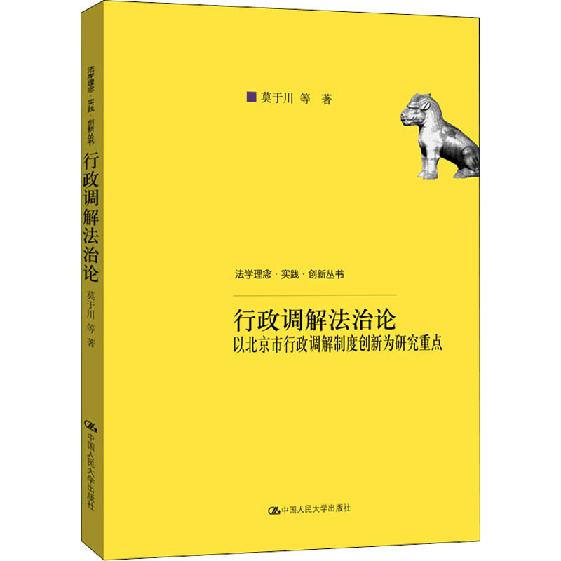 正版新书]行政调解法治论 以北京市行政调解制度创新为研究重点