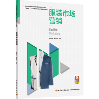 正版新书]服装市场营销(高等职业教育服装设计专业精品系列教材)
