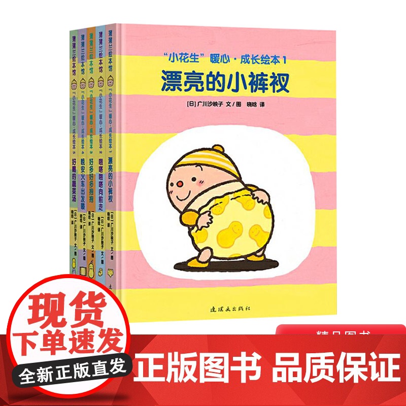 小花生暖心成长绘本1全5册硬壳精装可爱温情又充满育儿智慧的低幼绘本蒲蒲兰适合1岁2岁3岁幼儿亲子共读正版童书