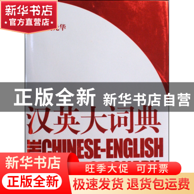 正版 汉英大词典(第3版)(精) 吴光华 上海译文 9787532749058 书