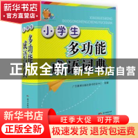 正版 小学生多功能成语词典 广东教育出版社辞书研发中心 广东教
