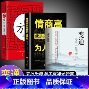 [全3册]变通+为人处世+方与圆 [正版]抖音同款变通书籍 受用一生的学问 加厚完整善于变通成大事者的生存与竞争懂一点人