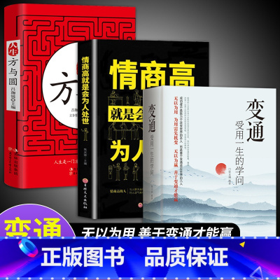 [全3册]变通+为人处世+方与圆 [正版]抖音同款变通书籍 受用一生的学问 加厚完整善于变通成大事者的生存与竞争懂一点人